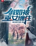 假如被巫女缠住