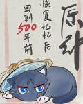[原神]恢复记忆后我回到五百年前