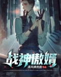 战神傲婿