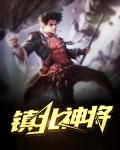 镇北神将