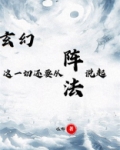 玄幻:这一切还要从阵法说起