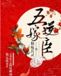 重生第五次夫君终于造反成功