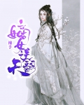 辣手嫡女逆翻天