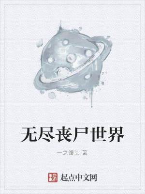 无尽丧尸世界