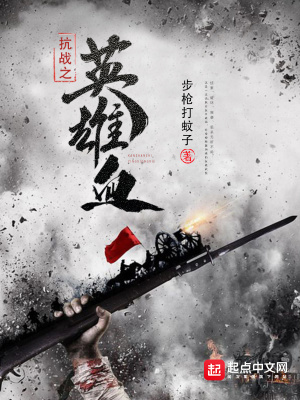 抗战之英雄血百度云