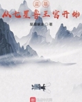 盗墓:从七星鲁王宫开始
