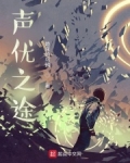 声优之途