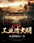 工业造大明