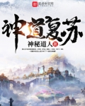 神道复苏