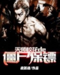 天师校花的僵尸保镖