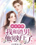 被迫替嫁，我和渣男他舅好上了