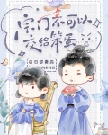 宗门不可以交给笨蛋