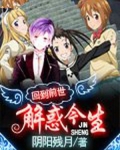回到前世解惑今生