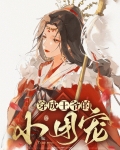 穿成王爷的小团宠