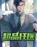 超品狂医