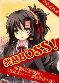 我是BOSS！（家教DS游戏《我是老大——最强家族大战》同人）