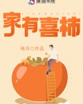 家有喜柿
