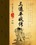三遂平妖传