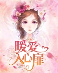 暖爱入心扉