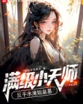 满级小天师,反手水淹始皇墓!