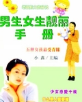 男生女生靓丽手册