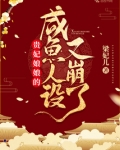 贵妃娘娘的咸鱼人设又崩了