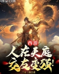 西游:人在天庭,交友变强