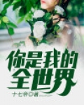 从你的全世界耍过