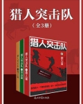 猎人突击队（全3册）