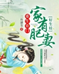 重生农门:家有肥妻好生娃
