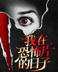 我在恐怖片的日子