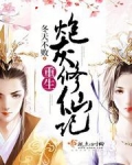重生炮灰修仙记