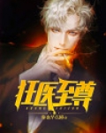 狂医至尊