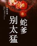 蛇爹别太猛