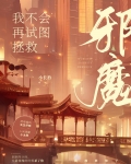 我不会再试图拯救邪魔