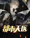 都市天医