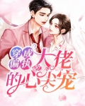 穿成偏执大佬的心尖宠