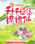 空间好多田：升升级，撩撩仙