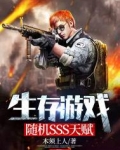 生存游戏：随机SSS天赋