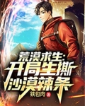 荒漠求生:开局生撕沙漠辣条