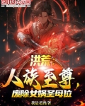 洪荒:人族至尊,废除女娲圣母位