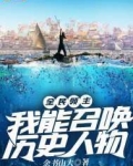 全民领主:我能召唤历史人物