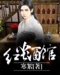 红尘酒馆