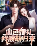 血色婚礼,我渡劫归来