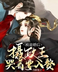 被退婚后,摄政王哭着要入赘