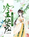 冷王绝宠:嫡女当自强