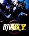 逍遥医圣