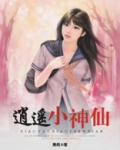 逍遥小神仙