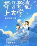 带着残疾老婆上大学