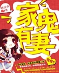 家有鬼妻